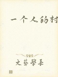 一个人的村庄