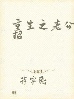 重生之老公请接招