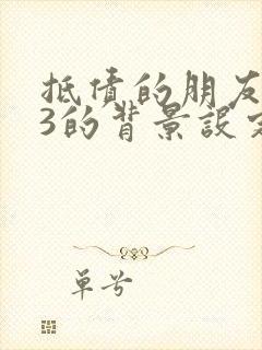 抵债的朋友麦子3的背景设定