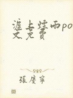 沪上烟雨po全文免费