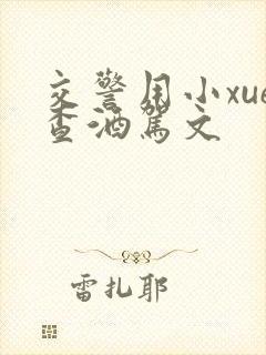 交警用小xue查酒驾文