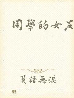 同学的女友糖糖