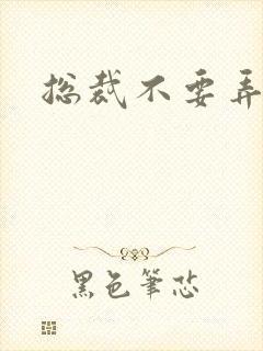 总裁不要弄疼我