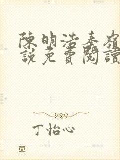 陈明浩秦岭的小说免费阅读