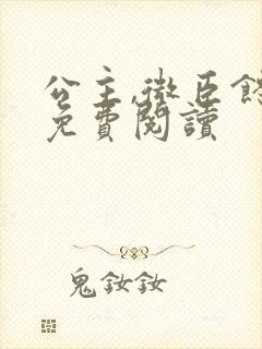 公主,微臣馋了免费阅读