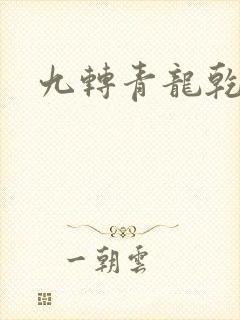 九转青龙乾坤鼎