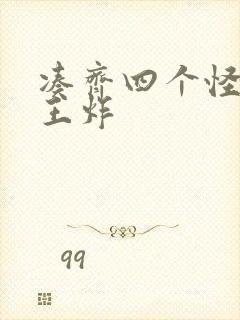 凑齐四个怪可以王炸