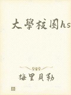 大学校园hsc