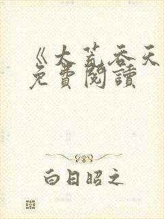 《太荒吞天诀》免费阅读