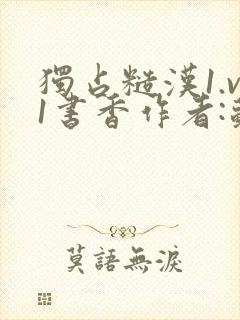 独占糙汉1.v1书香作者:苏月半