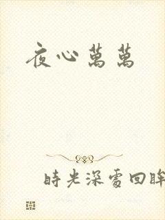 夜心万万