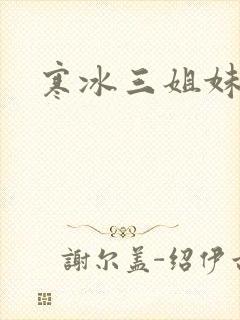 寒冰三姐妹
