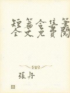 短篇合集笔趣阁全文免费阅读