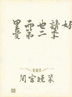 里面也请好好疼爱第二季