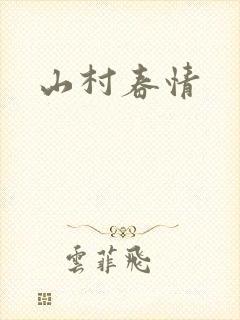 山村春情