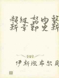 超级胬肉系统最新章节更新