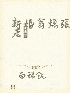 新婚翁熄张敏和老朳