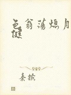 色翁荡熄月月健健