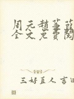 周元赵蒹葭小说全文免费阅读