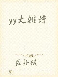 yy大杂烩