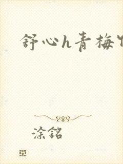 舒心h青梅竹马