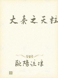 大秦之天柱崛起