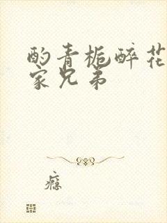 酌青栀醉花阴贺家兄弟