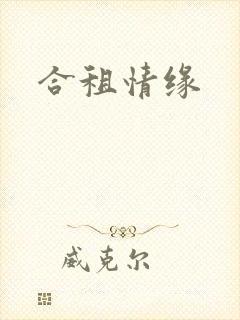 合租情缘