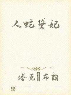 人蛇黛妃