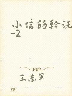 小信的干洗店1-2