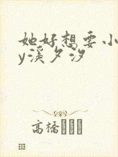 她好想要小说by溪夕汐
