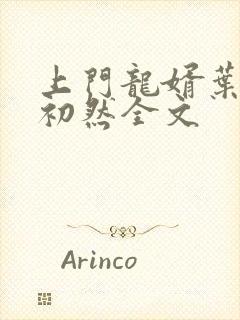 上门龙婿叶辰萧初然全文