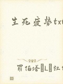 生死疲劳txt