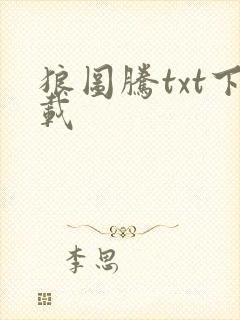 狼图腾txt下载