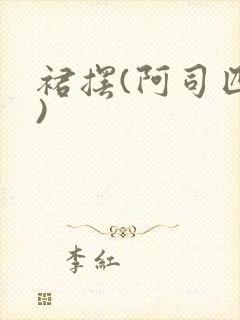 裙摆(阿司匹林)