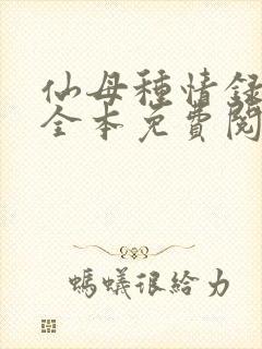 仙母种情录小说全本免费阅读