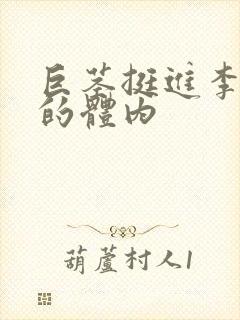 巨茎挺进李淑芬的体内