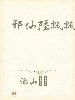 邪仙陆飘飘