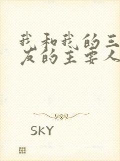 我和我的三个室友的主要人物关系