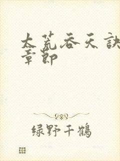 太荒吞天诀最新章节