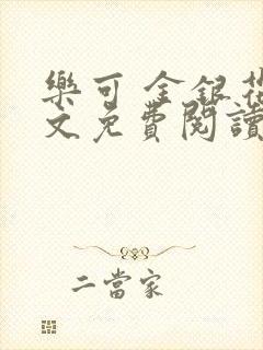 乐可 金银花全文免费阅读在线