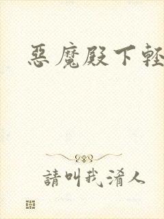 恶魔殿下轻一点