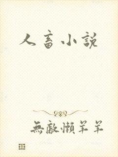 人畜小说