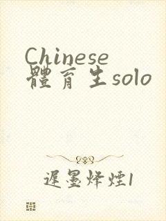 Chinese体育生solo