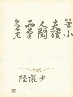 多面人夫笔趣阁免费阅读小说美人仙尊