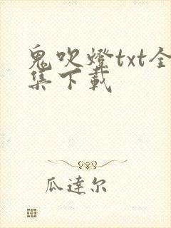 鬼吹灯txt全集下载