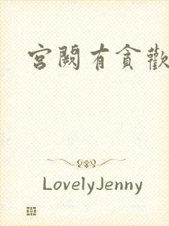 宫阙有贪欢
