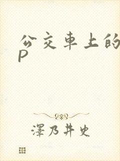 公交车上的群NP