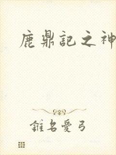 鹿鼎记之神龙教