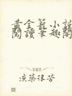 黄金笼小说免费阅读笔趣阁无弹窗